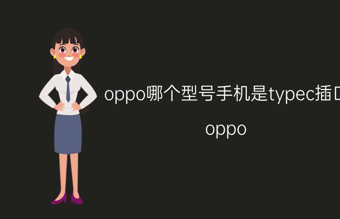 oppo哪个型号手机是typec插口 oppo reno5充电接口型号？